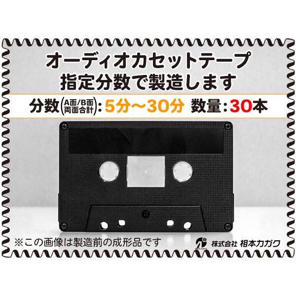 ◆30本◆オーディオ カセットテープ◆お好きな分数で製造◆A面/B面合計＝両面で5分〜30分◆単価2...