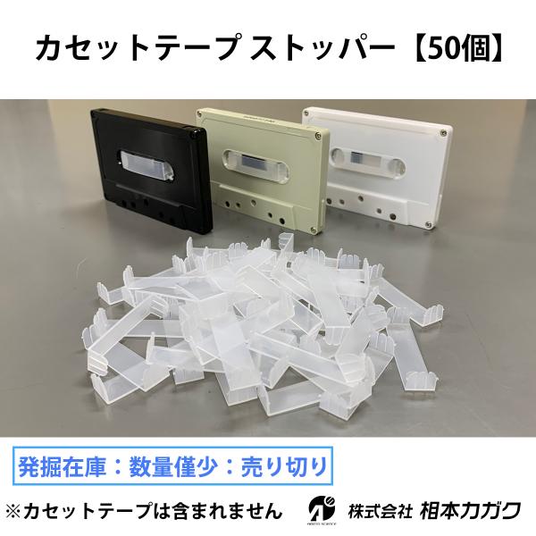 オーディオ カセットテープ用 ストッパー 50個まとめ売り 激レア新品