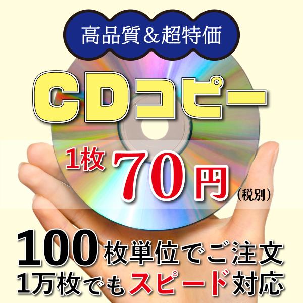 CDコピー【100枚】1枚70円(税別) CD-Rダビング(700MB)ディスク＋コピー オプション...