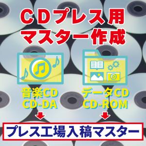 CDプレス用マスター作成サービス 音楽CD/CD-DA データCD/CD-ROM |CD-R
