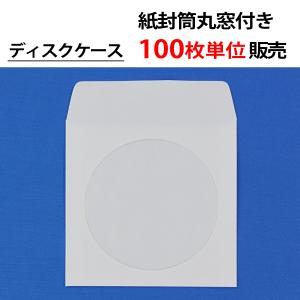 50枚単位 紙封筒丸窓付き [アドヘア・口糊付] CD DVD ブルーレイ(BD