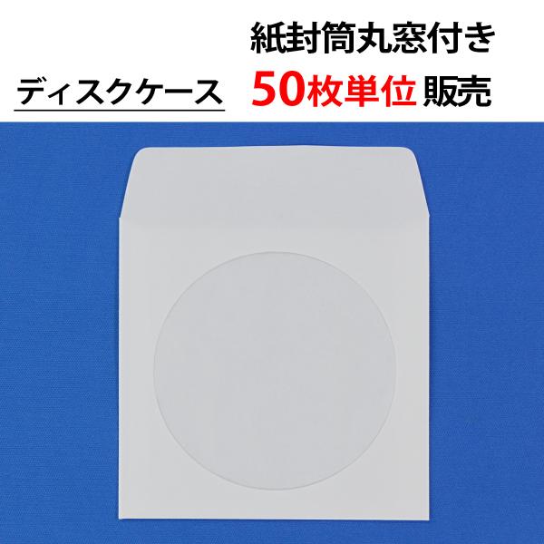 50枚単位 紙封筒丸窓付き [アドヘア・口糊付]  CD DVD ブルーレイ(BD) ディスクケース...