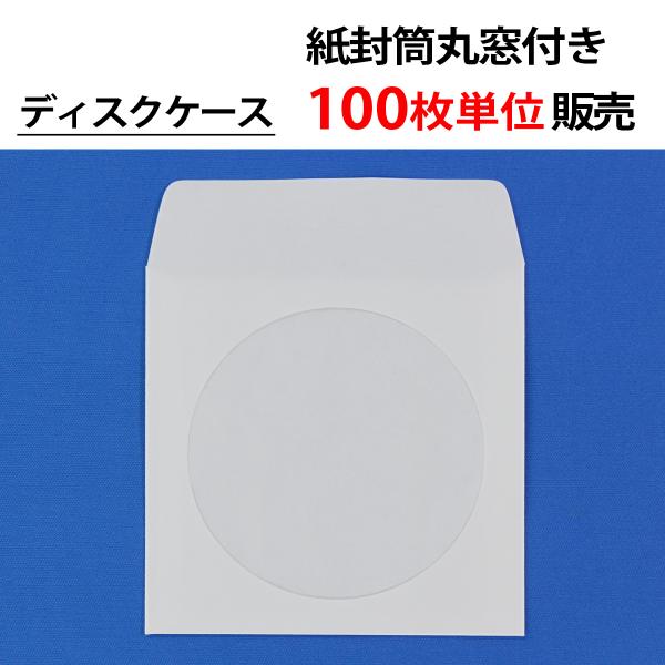 100枚単位 紙封筒丸窓付き [アドヘア・口糊付]  CD DVD ブルーレイ(BD) ディスクケー...