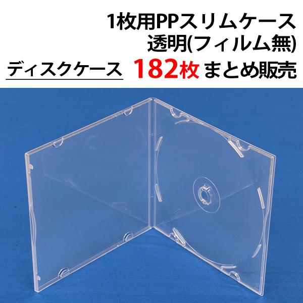 まとめ売り182個 PPケース【1枚収納/フィルム無】 Blu-ray BD DVD CD ディスク...