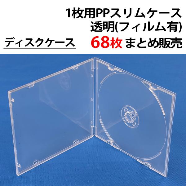 まとめ売り68個 PPケース【1枚収納】 Blu-ray BD DVD CD ディスクケース｜コピー...