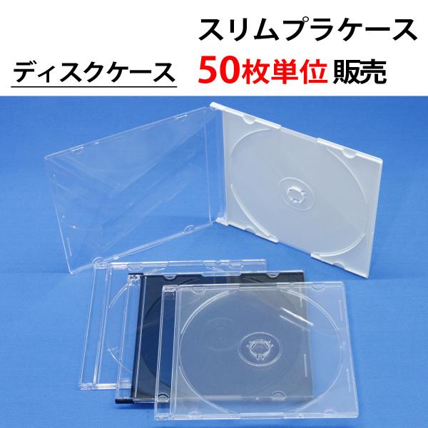 50枚単位 スリムプラケース CD DVD ブルーレイ ディスクケース トレイ:白/黒/半透明から選...