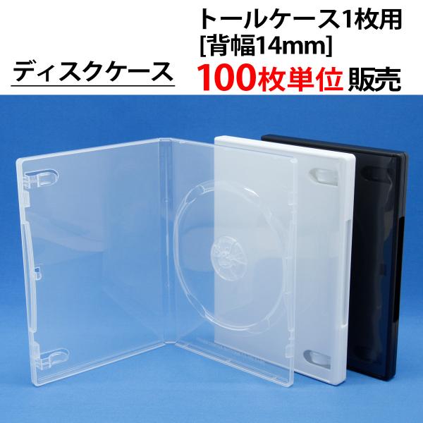 100枚単位 トールケース1枚用 背幅14mm CD DVD ブルーレイ ディスクケース 色:白／黒...