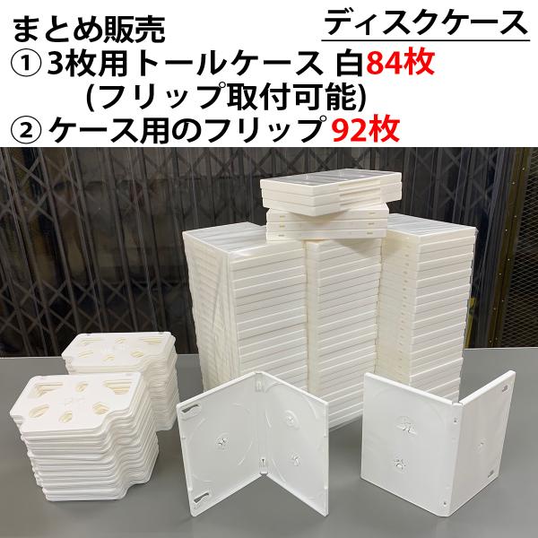 まとめ売り (1)3枚用トールケース白84枚 (2)ケース用フリップ92枚 フリップ装着時ディスク5...