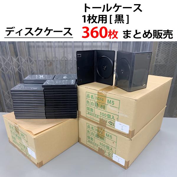まとめ売360個 トールケース 1枚収納 黒 ディスクケース ジャケット差込 DVD ブルーレイ C...
