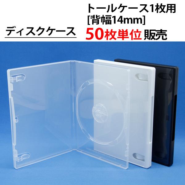 50枚単位 トールケース1枚用 背幅14mm CD DVD ブルーレイ ディスクケース 白／黒／透明...