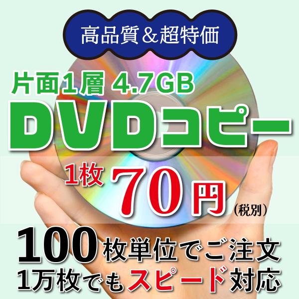 DVDコピー【100枚】1枚70円/税別 DVD-Rダビング 片面一層4.7GB ディスク＋コピー ...