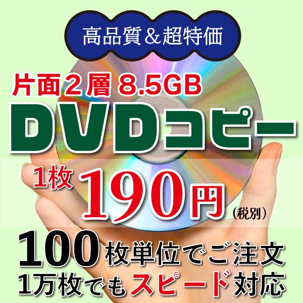 2層DVDコピー【100枚】1枚190円/税別 DVD+R DLダビング 片面二層8.5GB ディス...