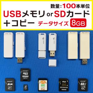 USBメモリまたはSDカードコピー 4GB【100個単位】データサイズ4GB迄