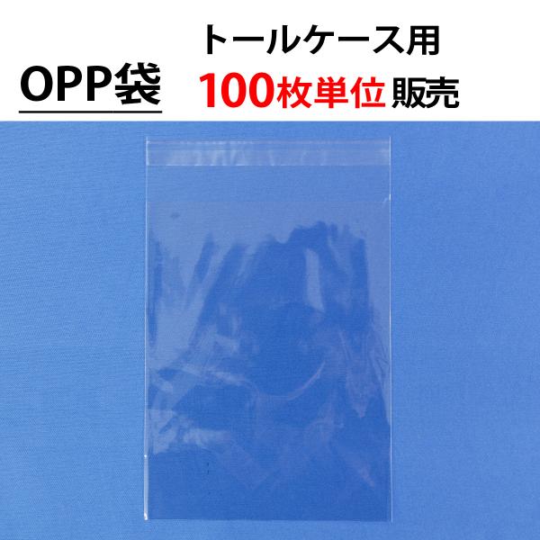 100枚単位 OPP袋(フタ付)  トールケース用下入れ CD DVD ブルーレイ パッケージ用品 ...