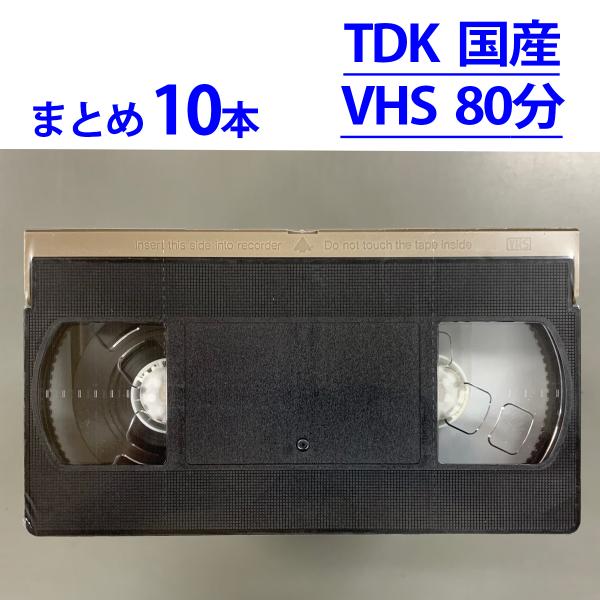 ◆VHS 業務用ビデオテープ◆80分 TDK 国産【10本】まとめて★ TDK T-80HK ツメ無...