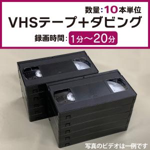 VHSダビング 録画時間1分〜20分 [10本単位] VHSビデオテープ＋コピー T-10 T-15 T-20｜複写 複製 焼き増し プレス video DVD 相本カガク