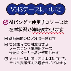VHSダビング 録画時間31分〜45分 [10...の詳細画像2
