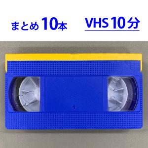 ◆VHS 業務用ビデオテープ◆10分【10本】まとめて T-10 ツメ有り◆TY10 本体：青 フタ：黄色｜video tape 録画再生ダビング可能 相本カガク