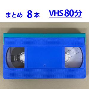 ◆VHS 業務用ビデオテープ◆80分【8本】まとめて T-80 ツメ有◆TB80 本体：青 フタ：青｜video tape 録画再生ダビング可能 相本カガク