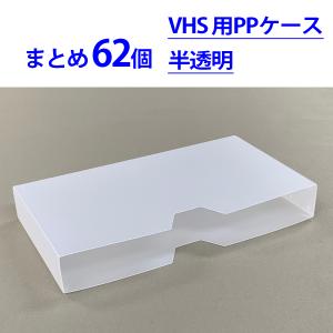VHSビデオテープ用ハードケース [25個単位販売] 未使用新品｜video
