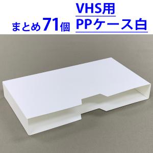 VHSビデオテープ用ハードケース [100個単位販売] 未使用新品｜video