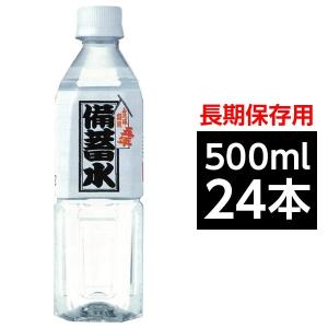 〔飲料〕災害・非常用・長期保存用　天然水　ナチュラルミネラルウオーター　超軟水10mg/L　備蓄水 5年保存水 500ml×24本（1ケース） 超軟水10mg/L