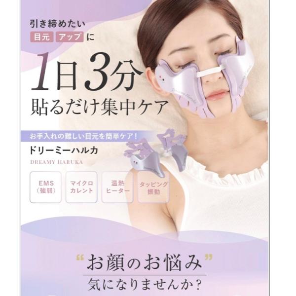 目元美顔器　ドリーミーハルカ　リフトアップ　EMS