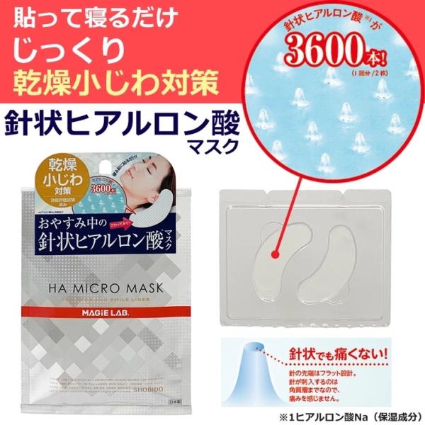 目元の小ジワ対策 ＨＡ マイクロマスク  針 ヒアルロン酸 マイクロ ニードル アイパッチ ハリ た...
