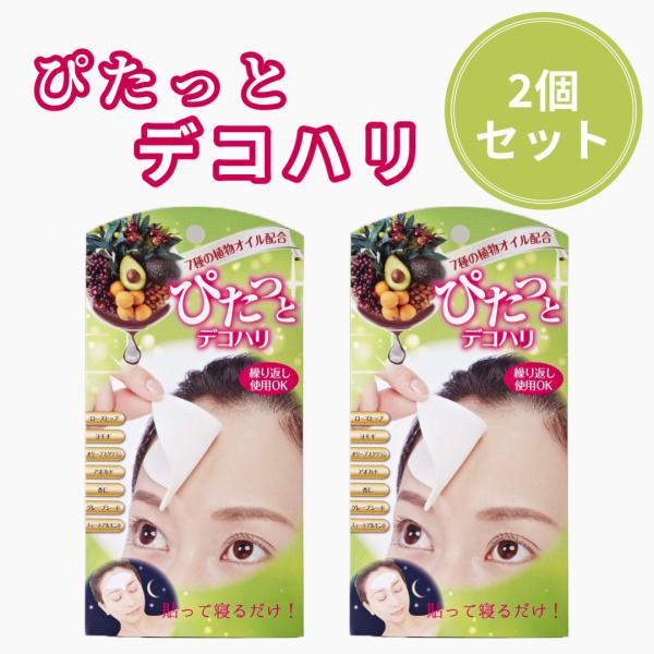 2個セット おでこ用パック ぴたっとデコハリ 1枚 眉間のしわケア 寝ながらパック おでこのしわ シ...