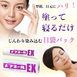 目元用クリームパック メブネールEX 30g 目袋ケア たるみ クリーム