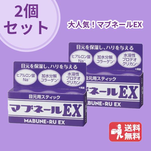 2個セット マブネールEX 4.5g まぶた たるみ 改善 対策 予防 アイクリーム スティック