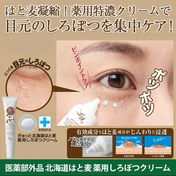 目の周りのポツポツケア 薬用しろぽつクリーム 15g 白いポツポツ 除去 顔のイボ取り 角栓粒 目元...