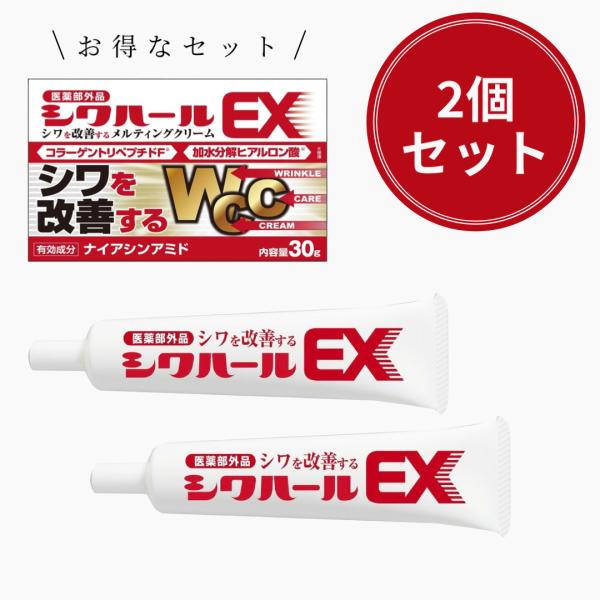 2個セット 薬用シワハールEX 30g 顔のシワ改善クリーム おでこ皺 ほうれい線 目尻のシワ しみ...