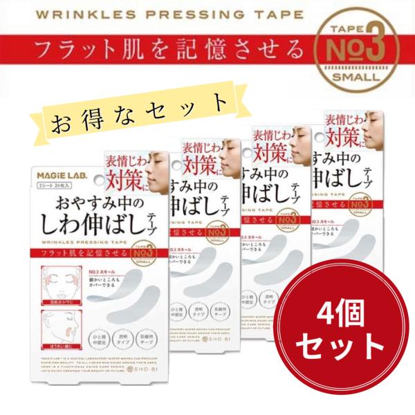 4個セット しわ伸ばしテープＮｏ３ 目尻のシワ対策 顔のしわ シワ改善