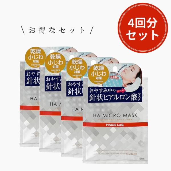 4個セット ＨＡ マイクロマスク 針 ヒアルロン酸 マイクロ ニードル アイパッチ 目元 ハリ たる...
