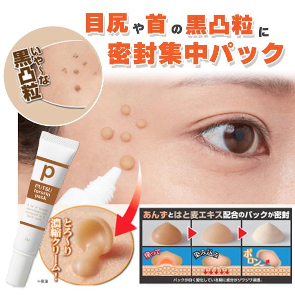 黒いポツポツケア プツとろりんパック 15g 目元 目の周り 首元 ポツポツ パック 集中ケア 対策...