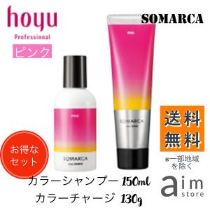 【お得なセット】ホーユー ソマルカ ピンク カラーシャンプー 150ml+カラーチャージ130g　送料無料｜エイムストア