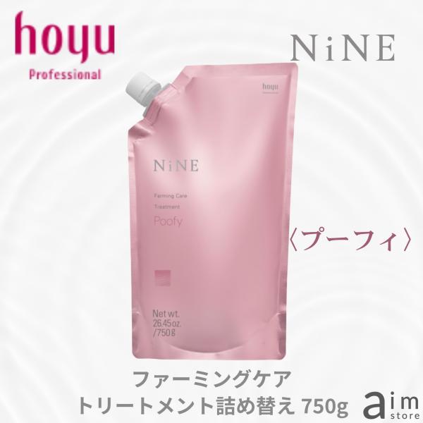 ホーユー ナイン ファーミングケアトリートメント プーフィ詰替 750g hoyu NiNE ダメー...