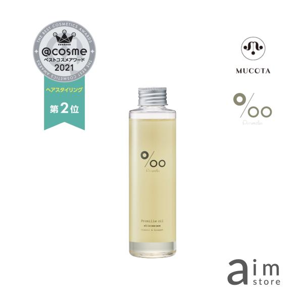 プロミルオイル 150ml ヘアトリートメント アウトバス ボディオイル スタイリング剤 ウェット感...