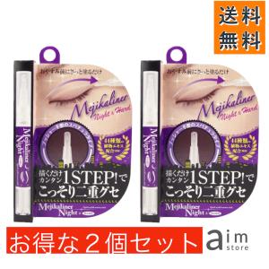 2個セット　メジカライナー ナイト＆ハード　2ml　二重まぶた美容液｜aimstore