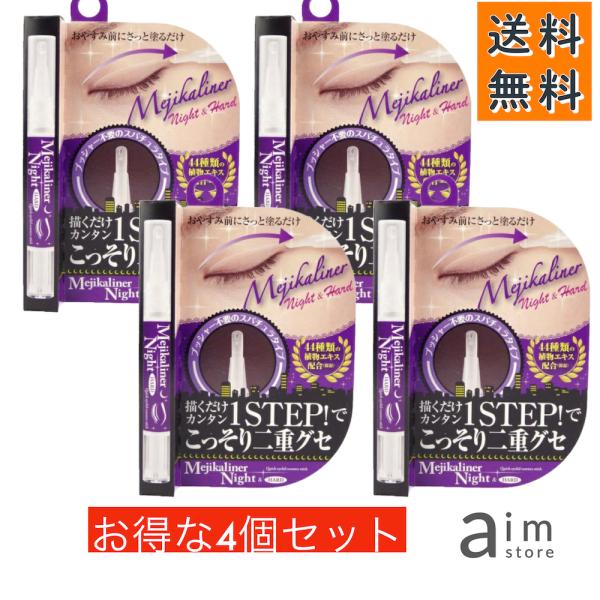 4個セット　メジカライナー ナイト＆ハード　2ml　二重まぶた美容液
