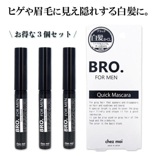 3個セット 髪 眉 ヒゲ用 メンズ マスカラ BRO.FOR MEN Quick Mascara 男...