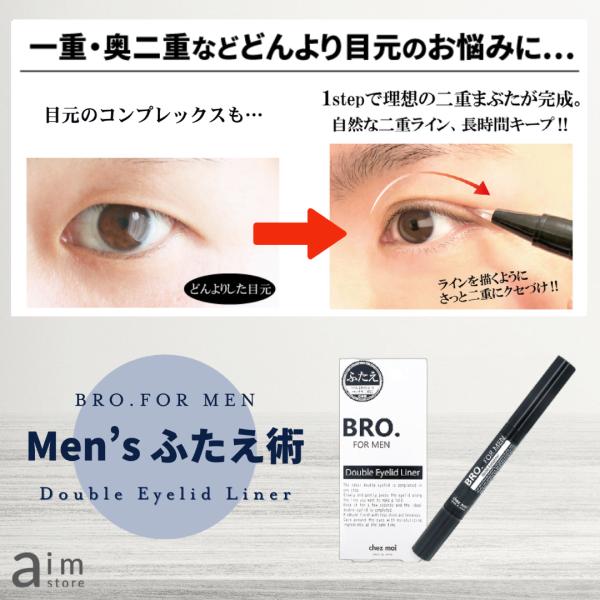 二重メイク BRO.FOR MEN Double Eyelid Liner 1.8ml メンズ用二重...