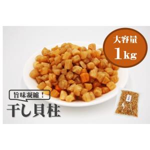 干し貝柱 1kg 乾燥貝柱 カイバシラ 珍味 おつまみ