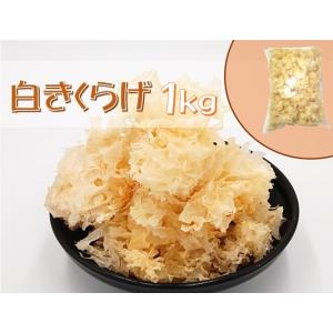白きくらげ1kg / 税込11,000円以上で