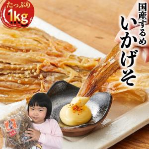 国内産 素干し足（いかの足）するめ足 1kg サイズが小さくなりました！/