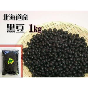 愛晃 北海道産 黒豆1kg 乾燥豆 / 税込11,000円以上で