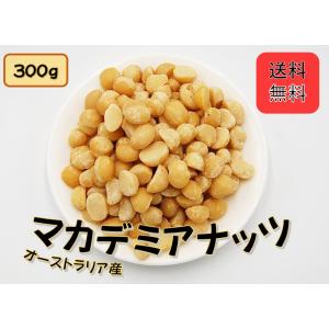 愛晃 マカデミアナッツ 塩なし 300g / 専用・同梱不可