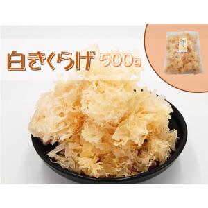 白きくらげ500g / 税込11,000円以上で