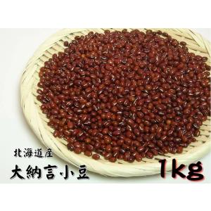 北海道産 大納言小豆 1kg/ 税込11,000円以上で